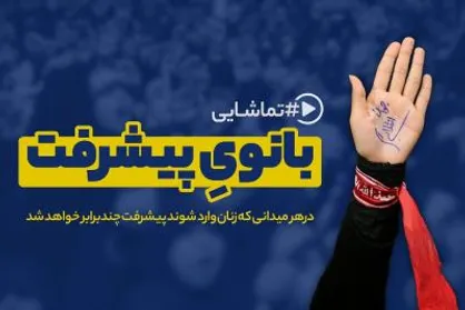 نماهنگ &laquo;بانوی پیشرفت&raquo;