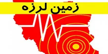 زلزله ۴.۷ ریشتری جویبار را لرزاند