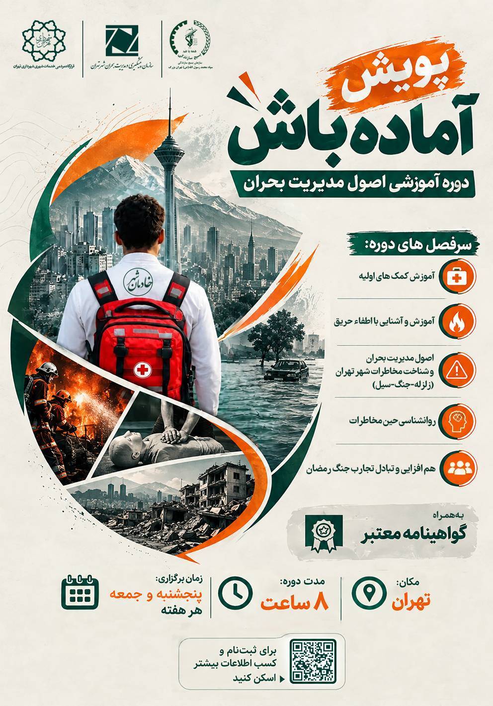 پویش آماده باش در شهرداری تهران آغاز میشود پویش آماده باش در شهرداری تهران آغاز میشود