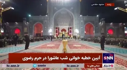 شعرخوانی محمد رسولی در مراسم آیین خطبه خوانی شب عاشورا در حرم رضوی