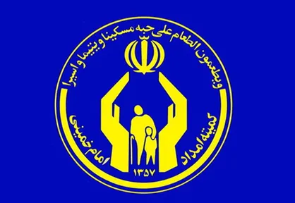 زمان پرداخت عیدی مددجویان کمیته امداد اعلام شد