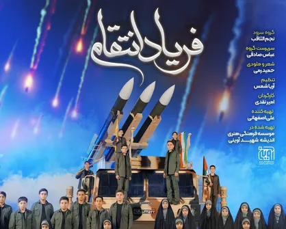 نماهنگ جدید گروه نجم الثاقب منتشر شد/ &laquo;فریاد انتقام&raquo; از تهران تا تل&zwnj;آویو+فیلم
