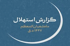 چهارشنبه ۱ بهمن، اول ماه شعبان است