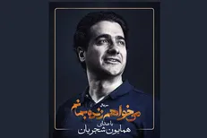 همایون شجریان خواننده «می‌خواهم زنده بمانم» شد