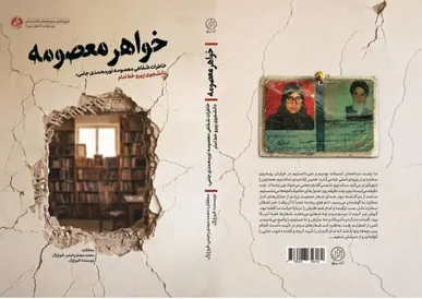 ناگفته‌هایی زنانه از دل «انقلاب دوم»؛ کتاب «خواهر معصومه» منتشر شد
