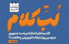 نامزدهای انتخابات ریاست جمهوری در روز نهم تبلیغات تلویزیونی چه گفتند؟ + فیلم