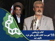 کتاب پژوهشی «فهرست کتاب نگاری‌های غزّه» تألیف شد