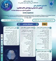 برگزاری نخستین همایش ملی هوش مصنوعی و پژوهش‌های نوظهور: همگرایی انسان و سیستم‌های هوشمند