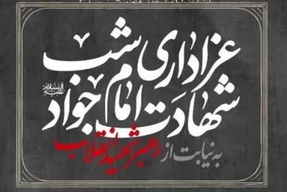 عزاداری شب شهادت امام جواد(ع) به نیابت از رهبر شهید انقلاب در خیابان جمهوری اسلامی، تقاطع کشور دوست