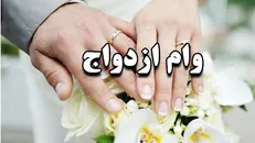 وام ۱۵۰ میلیونی ازدواج به تصویب مجلس رسید