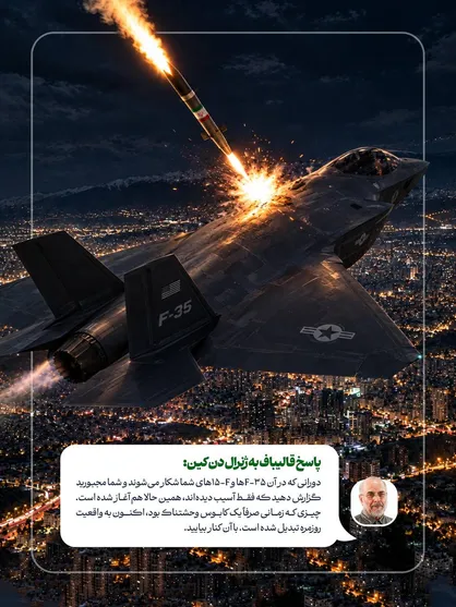 پاسخ قالیباف به ژنرال دن کین؛ با شکار اف ۳۵&zwnj; و اف ۱۵&zwnj; کنار بیایید