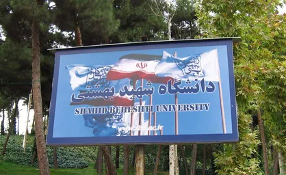 ثبت&zwnj;نام دکتری بدون آزمون دانشگاه شهید بهشتی تا ۲۳ اردیبهشت تمدید شد