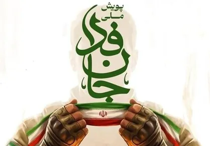 وزیر ورزش و روسای فدراسیون&zwnj;ها به پویش &laquo;جان&zwnj;فدا برای ایران&raquo; پیوستند