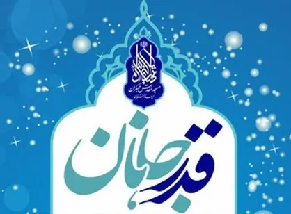 اعلام ویژه برنامه&zwnj;های شب&zwnj;های قدر در مسجد مقدس جمکران