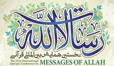 نخستین همایش بین‌المللی قرآنی «رسالات الله»
