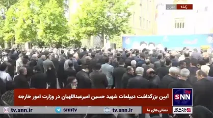 آیین بزرگداشت دیپلمات شهید حسین امیرعبداللهیان در وزارت امور خارجه شروع شد