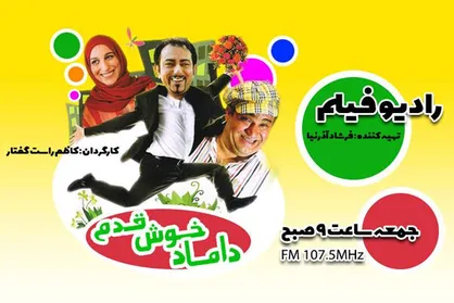 پخش &laquo;داماد خوش قدم&raquo; از &laquo;رادیوفیلم&raquo;