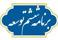 ناکامی‌های دولت روحانی در تحقق برنامه ششم به روایت آمار +نمودار