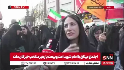 بیعت کنندگان با رهبر انقلاب در گفتگو با SNNTV: با انتخاب آیت الله سید مجتبی خامنه&zwnj;ای ترامپ و نتانیاهو تودهنی خورد