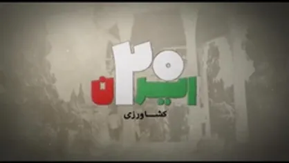 ایران ۲۰ |کشاورزی