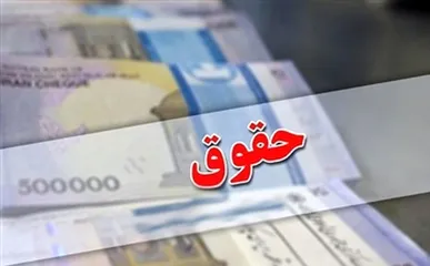 امکان افزایش دو نوبتی حقوق در صورت تداوم تورم / مطرح شدن افزایش بیش از ۵۰ درصدی دریافتی‌ها