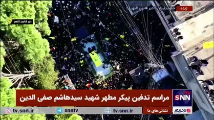 تصاویر هوایی از تشییع باشکوه پیکر مطهر شهید سید هاشم صفی الدین