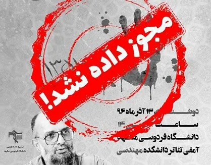 مجوز سخنرانی به سعید قاسمی در دانشگاه فردوسی مشهد داده نشد