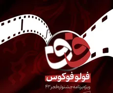 فولوفوکوس و چهل و سومین جشنواره فیلم فجر به روز ششم رسیدند/ پخش زنده امشب ساعت ۲۳