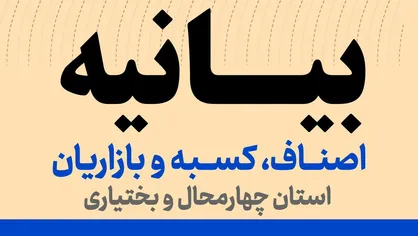 بیانیه اصناف، کسبه و بازاریان استان چهارمحال و بختیاری/گلایه&zwnj;مندیم اما در چارچوب قانون