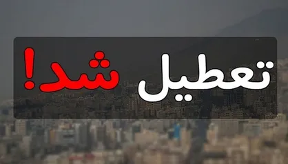 استان تهران به جز دماوند و فیروزکوه فردا تعطیل است