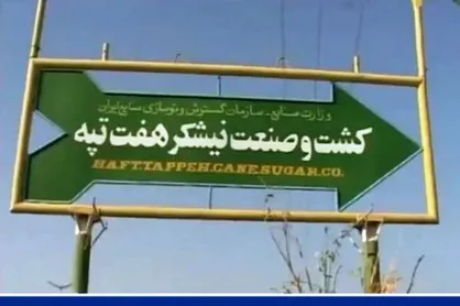 تهدید بزرگ خصوصی سازی برای اقتصاد ایران