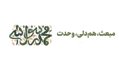 فیلم/ نماهنگ &laquo;مبعث، هم&zwnj;دلی، وحدت&raquo;