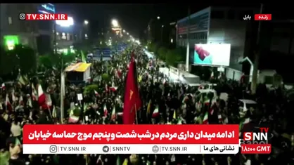 ادامه میدان داری مردم بابل در شب شصت و پنجم موج حماسه خیابان/جمعیت در خیابان جمهوری اسلامی گناباد، همچنان بی نظیر است+فیلم