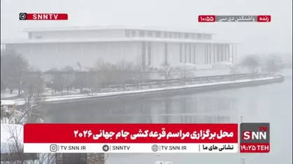 بارش شدید برف در محل برگزاری مراسم قرعه کشی جام جهانی ۲۰۲۶