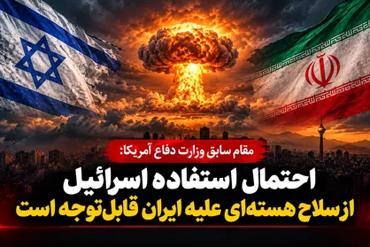 مقام سابق پنتاگون: احتمال استفاده رژیم صهیونیستی از سلاح هسته&zwnj;ای علیه ایران قابل&zwnj;توجه است + فیلم