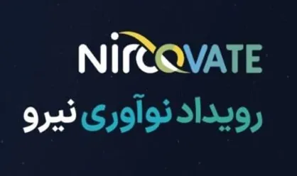 رویداد &laquo;نیروویت&raquo; برگزار می&zwnj;شود