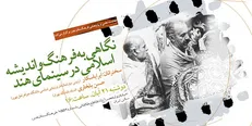 «فرهنگ و اندیشه اسلامی در سینمای هند» بررسی می‌شود