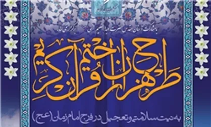 ۳۱۳ برگزیده طرح هزاران ختم صلوات جهت سلامتی امام زمان (عج) معرفی شدند