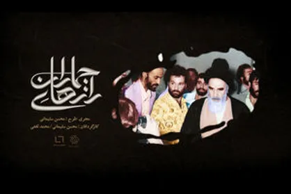 گره گشایی از &laquo;راز&zwnj;های جماران&raquo; در شبکه سه