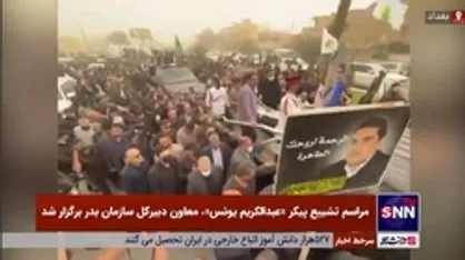 مراسم تشییع پیکر معاون دبیرکل سازمان بدر برگزار شد