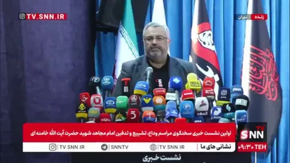عطارزاده: مراسم وداع، تشییع و تدفین رهبر شهید به صورت رسمی از روز شنبه سیزدهم تیرماه آغاز می&zwnj;شود