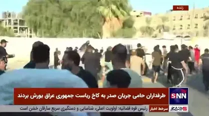 طرفداران حامی جریان صدر به کاخ ریاست جمهوری عراق یورش بردند