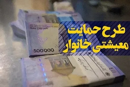یارانه معیشتی سه&zwnj;شنبه واریز می&zwnj;شود