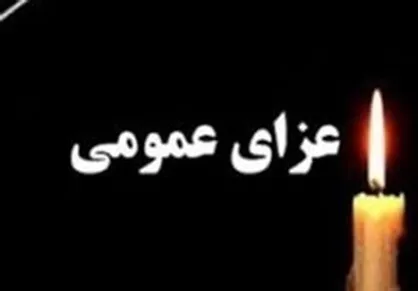 اعلام ۳ روز عزای عمومی در استان کرمانشاه