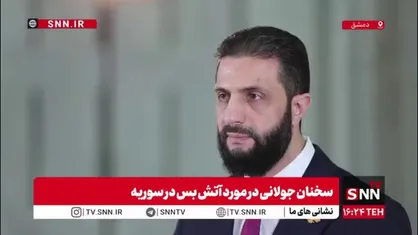 الجولانی: جنگ داخلی مسائل سختی را به وجود آورده است/ پیروی از عقل سلیم ضروری است