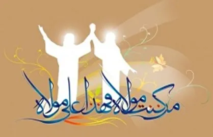 بررسی جریان ولایت پذیری از غدیر تا انقلاب اسلامی / هدایت الهی در پرتو استمرار ولایتمداری