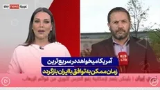 آمریکا میخواهد در سریع‌ترین زمان ممکن به توافق با ایران بازگردد