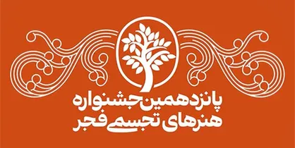 جشنواره دیدنی تجسمی فجر شنیدنی شد