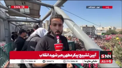 اشک و حماسه در فراق رهبر شهید انقلاب در هم تنیده شده است