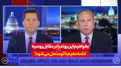 بخواهیم این روند را در مقابل روسیه ادامه دهیم ناتو منحل می&zwnj;شود